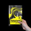 کتاب پشت سر سایه ها