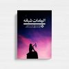 کتاب الهامات شبانه