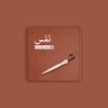 کتاب نفس