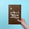کتاب یک جفت چشم قهوه ای