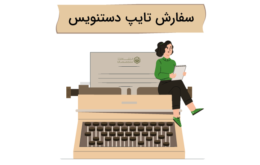 سفارش تایپ دستنویس کتاب