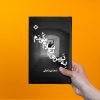 کتاب به ترس هایم سلام می کنم
