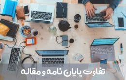 تفاوت پایان نامه و مقاله