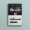 کتاب سیاه و سفید از هستی شکری