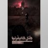کتاب هتل کالیفرنیا