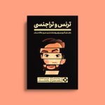 کتاب ترنس و تراجنسی