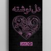 کتاب دل نوشته