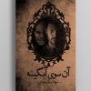 کتاب آن سوی آبگینه