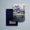 کتاب تیله نقره ای