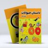 کتاب داستان حیوانات