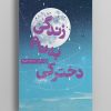 کتاب دخترکی به نام زندگی (جلد اول)