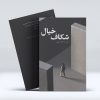 شکاف خیال