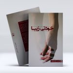 کتاب خودتی زیبا
