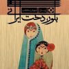 کتاب بلور،دخت ایرانی(جلد اول)