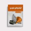 فیلترهای خودرو