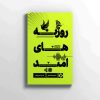 کتاب روزنه های امید