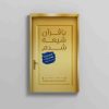 با قرآن شیعه شدم