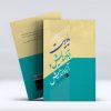 کتاب مدیریت آباداندیش و آزاد اندیش