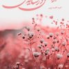 کتاب آرامش در سایه عشق