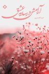 کتاب آرامش در سایه عشق