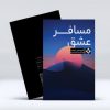 کتاب مسافر عشق از شیوا حلمی