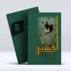 کتاب اکسیر سیده مریم واعظ زاده گورجی