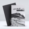 کتاب با من قدم بزن از سروش دانشمند