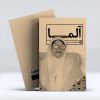کتاب آلما