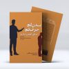 کتاب بدن ها حرف ها برای گفتن دارند