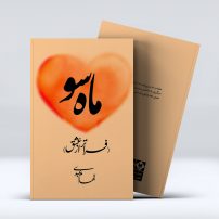 کتاب ماه سو - فراتر از عشق از الهام عبدی