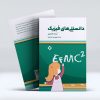 کتاب دانستنی های فیزیک از آریا گنجوی و محمدمهدی عم رضا