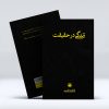 کتاب زندگی در حقیقت از فاطمه قاسمی