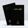 کتاب زندگی در حقیقت از فاطمه قاسمی