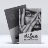 کتاب هم گناه رمانی از عسل اسکندری
