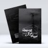 کتاب سیاه تر از سپید