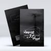 کتاب سیاه تر از سپید