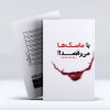 کتاب با ماسک ها می رقصد از صادق فروغی ( خیاطی )