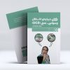 کتاب درباره ی اختلال وسواسی - عملی