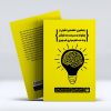 کتاب یادگیری: نقشه دقیقی از چگونه به سرعت یاد گرفتن و به خاطرسپاری هرچیزی