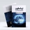 نیشگون: تلنگری برای تغییر