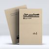 طعم شیرین خیال