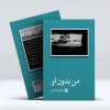 کتاب من بدون او