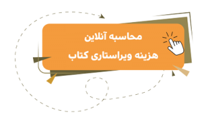 محاسبه-آنلاین-هزینه-ویراستاری-کتاب