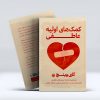 کتاب کمک های اولیه عاطفی