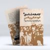 جامعه‌شناسی خودمانی پلاس نه! واقعا چرا درمانده‌ایم؟