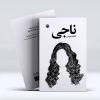 ناجی