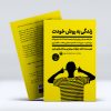 زندگی به روش خودت(مهارت‌های درمانی بر پایه پذیرش و تعهد با هدف کمک به نوجوانان در راستای مدیریت احساسات و دستیابی به انعطاف‌پذیری)