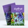 قصه قاصدک