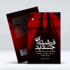 فرشته‌ای جدید(پنج داستان جنایی کوتاه از پنج نویسنده)