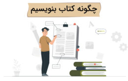 چگونه کتاب بنویسیم